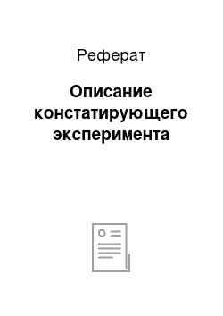 Реферат: Описание констатирующего эксперимента