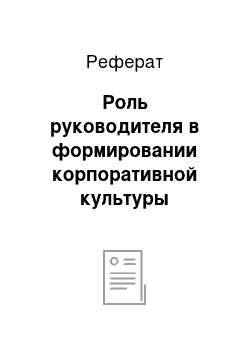 Реферат: Роль руководителя в формировании корпоративной культуры