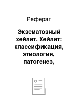 Реферат: Экзематозный хейлит. Хейлит: классификация, этиология, патогенез, клиническая картина, диагностика и профилактика