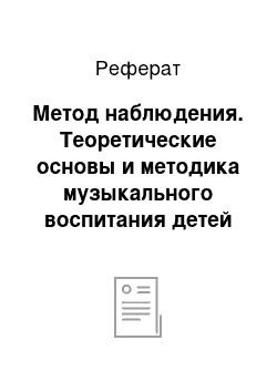 Реферат: Метод наблюдения. Теоретические основы и методика музыкального воспитания детей с проблемами в развитии