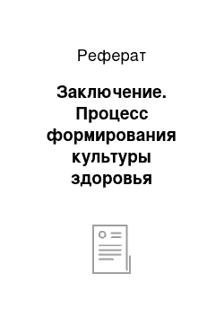 Реферат: Заключение. Процесс формирования культуры здоровья дошкольников как составляющей системы оздоровительной работы в дошкольном образовательном учреждении