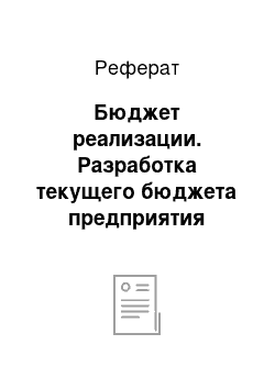 Реферат: Бюджет реализации. Разработка текущего бюджета предприятия