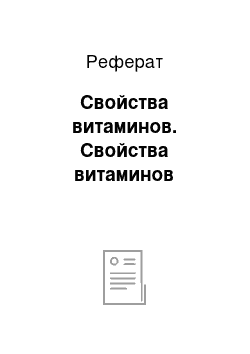 Реферат: Свойства витаминов. Свойства витаминов