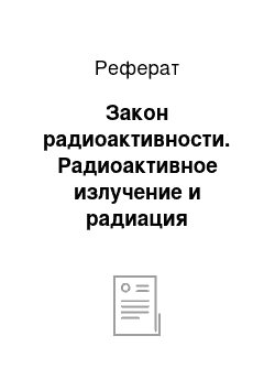 Реферат: Закон радиоактивности. Радиоактивное излучение и радиация