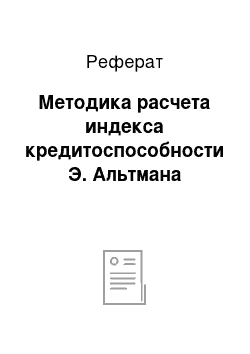 Реферат: Методика расчета индекса кредитоспособности Э. Альтмана