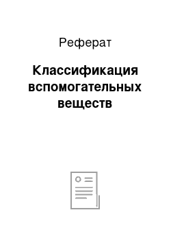 Реферат: Классификация вспомогательных веществ