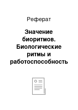 Реферат: Значение биоритмов. Биологические ритмы и работоспособность