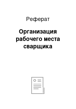 Реферат: Организация рабочего места сварщика