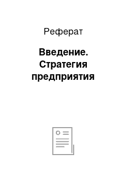 Реферат: Введение. Стратегия предприятия