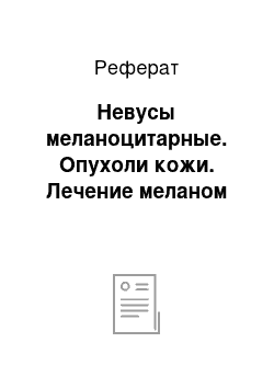 Реферат: Невусы меланоцитарные. Опухоли кожи. Лечение меланом