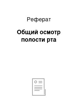 Реферат: Общий осмотр полости рта