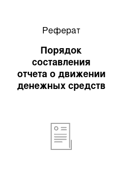 Реферат: Порядок составления отчета о движении денежных средств