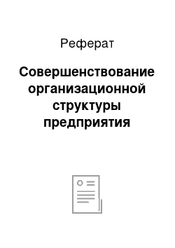 Реферат: Совершенствование организационной структуры предприятия