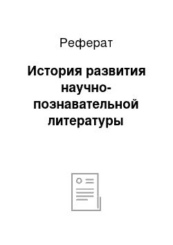 Реферат: История развития научно-познавательной литературы