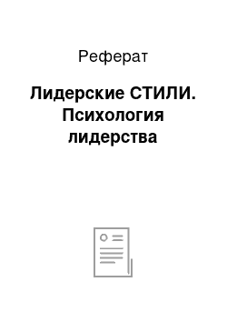 Реферат: Лидерские СТИЛИ. Психология лидерства