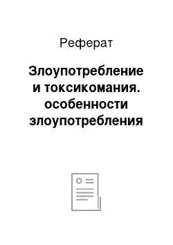 Реферат: Злоупотребление и токсикомания. особенности злоупотребления