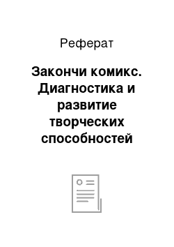 Реферат: Закончи комикс. Диагностика и развитие творческих способностей детей младшего школьного возраста