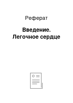 Реферат: Введение. Легочное сердце