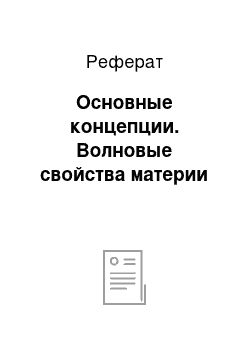 Реферат: Основные концепции. Волновые свойства материи