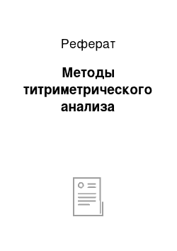 Реферат: Методы титриметрического анализа