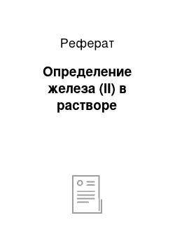 Реферат: Определение железа (II) в растворе