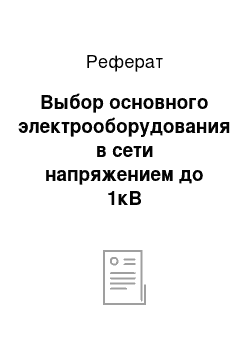 Реферат: Выбор основного электрооборудования в сети напряжением до 1кВ