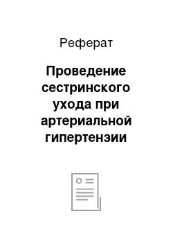 Реферат: Проведение сестринского ухода при артериальной гипертензии