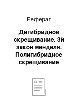 Реферат: Дигибридное скрещивание. 3й закон менделя. Полигибридное скрещивание