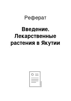 Реферат: Введение. Лекарственные растения в Якутии