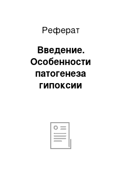 Реферат: Введение. Особенности патогенеза гипоксии