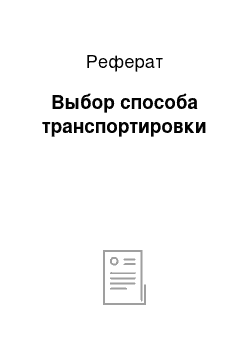 Реферат: Выбор способа транспортировки