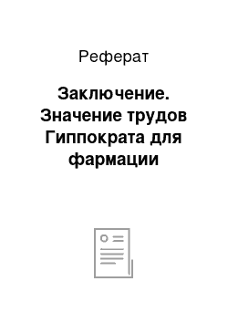 Реферат: Заключение. Значение трудов Гиппократа для фармации