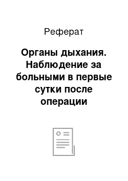 Реферат: Органы дыхания. Наблюдение за больными в первые сутки после операции