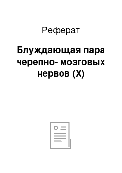 Реферат: Блуждающая пара черепно-мозговых нервов (Х)