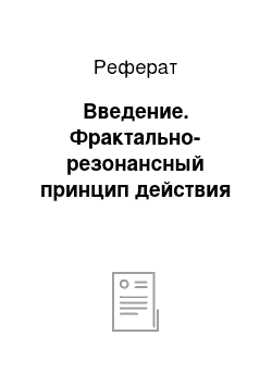 Реферат: Введение. Фрактально-резонансный принцип действия