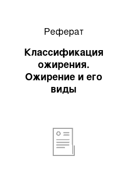 Реферат: Классификация ожирения. Ожирение и его виды