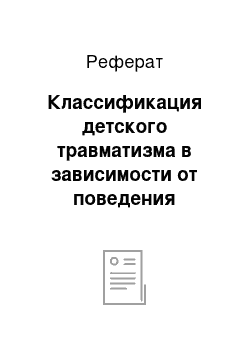 Реферат: Классификация детского травматизма в зависимости от поведения человека