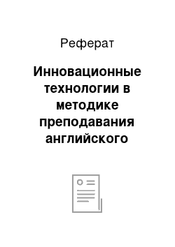 Реферат: Инновационные технологии в методике преподавания английского языка