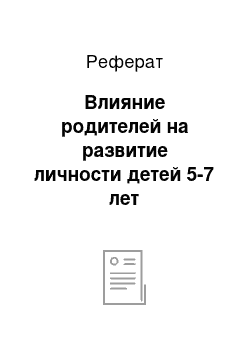 Реферат: Влияние родителей на развитие личности детей 5-7 лет