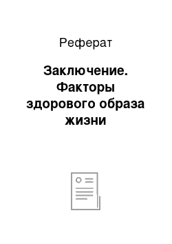 Реферат: Заключение. Факторы здорового образа жизни