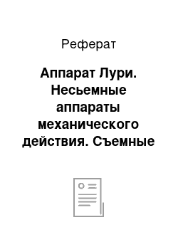 Реферат: Аппарат Лури. Несьемные аппараты механического действия. Съемные аппараты функционального действия