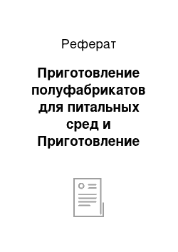 Реферат: Приготовление полуфабрикатов для питальных сред и Приготовление питальных и защитных сред