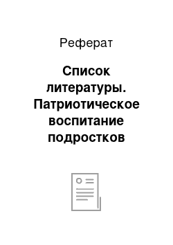 Реферат: Список литературы. Патриотическое воспитание подростков