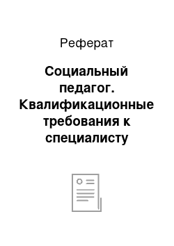 Реферат: Социальный педагог. Квалификационные требования к специалисту