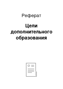 Реферат: Цели дополнительного образования