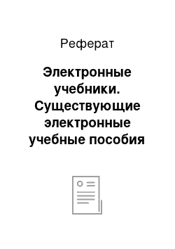 Реферат: Электронные учебники. Существующие электронные учебные пособия для уроков биологии