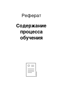 Реферат: Содержание процесса обучения