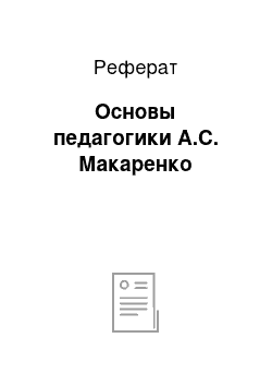 Реферат: Основы педагогики А.С. Макаренко