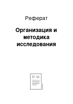 Реферат: Организация и методика исследования