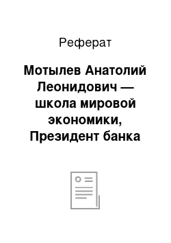 Реферат: Мотылев Анатолий Леонидович — школа мировой экономики, Президент банка ГЛОБЭКС, Кандидат экономических наук